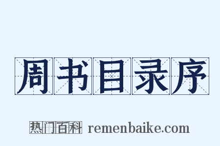 周书目录序是什么意思的图片